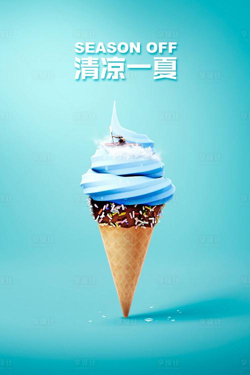 夏日酷爽·創意冰品海報設計